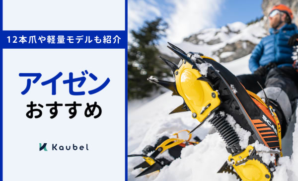 アイゼンのおすすめ人気ランキング19選！12本爪や軽アイゼンも紹介