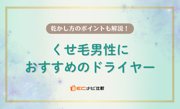 くせ毛男性におすすめのドライヤー