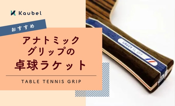 アナトミックグリップの卓球ラケットおすすめ15選！デメリットや特徴と初心者向け選び方ガイド