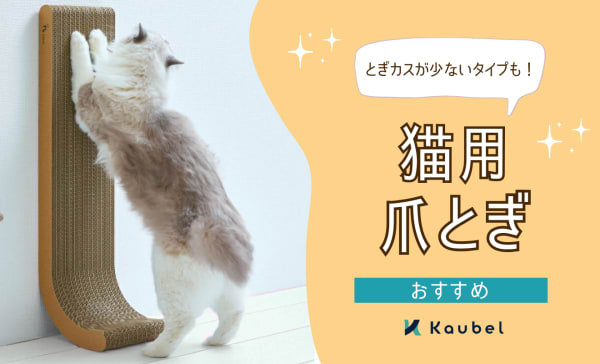 猫用爪とぎのおすすめ20選！とぎカスが出ない便利なタイプも！