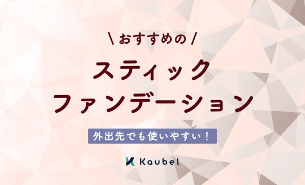 スティックファンデーションのおすすめ人気ランキング10選！持ち歩きにぴったり