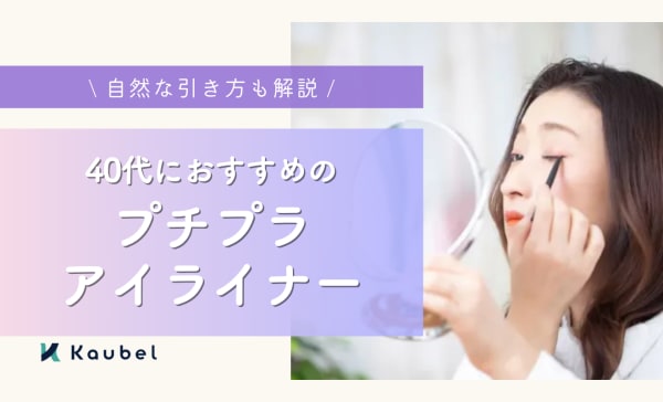 40代におすすめのプチプラアイライナー人気ランキング12選！自然に仕上がる引き方も解説