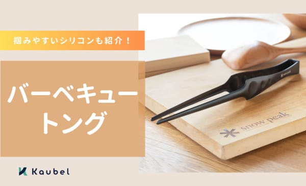 バーベキュートングのおすすめ12選！掴みやすいシリコンや安いナイロン製も！