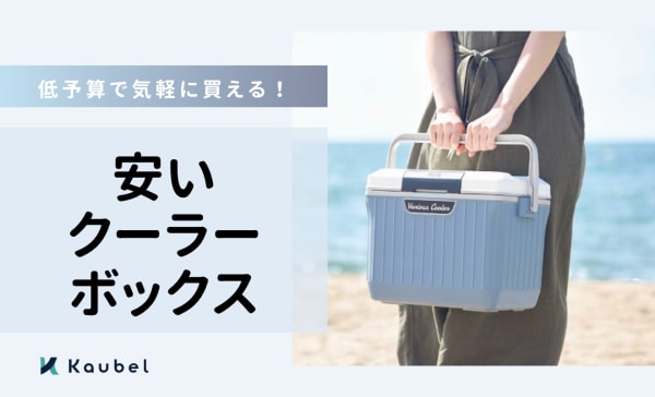 安いクーラーボックスのおすすめ人気ランキング15選！キャンプで飲み物を冷やせる