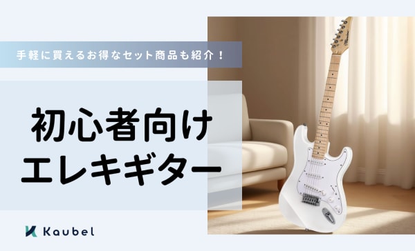 初心者向けエレキギターのおすすめ10選！お得なセット商品も紹介