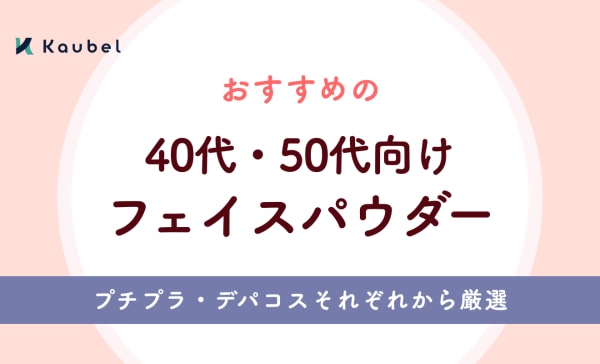 【ツヤ肌】40代・50代向けフェイスパウダーのおすすめ12選！肌がめっちゃ綺麗に見える逸品はどれ