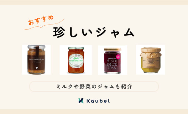 【通販で購入できる】珍しいジャムのおすすめ8選！変わり種をラインナップ