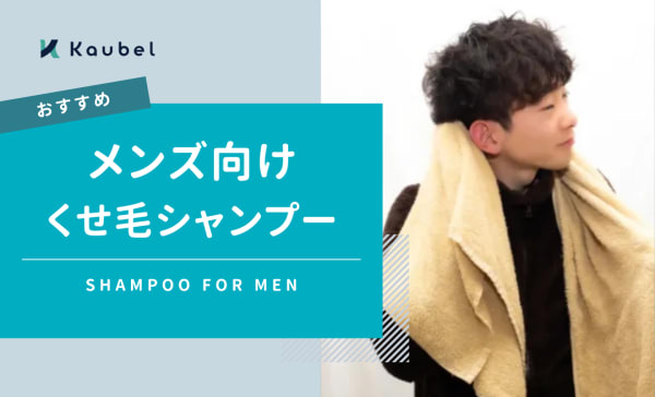メンズ向けくせ毛シャンプーのおすすめ人気ランキング10選！チリチリやゴワつきも思い通り