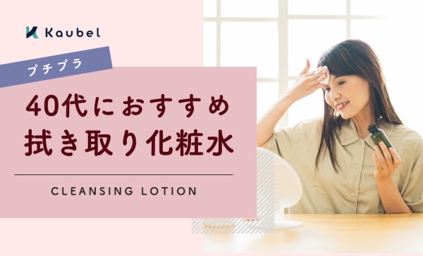 【プチプラ】40代におすすめの安い拭き取り化粧水10選！2000円以下のアイテムを厳選