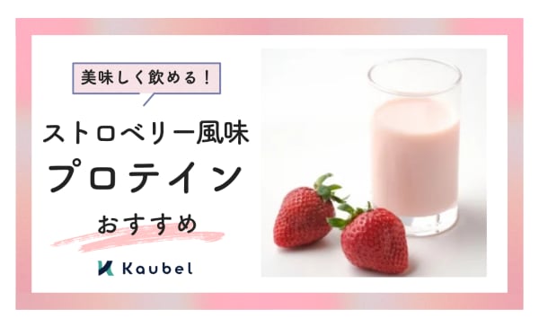 【美味しく飲める】ストロベリー風味プロテインのおすすめ人気ランキング14選！
