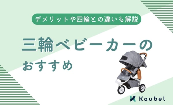 三輪ベビーカーのおすすめ5選！デメリットや四輪との違いも徹底解説！