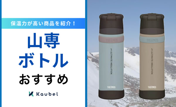 山専ボトルのおすすめ人気ランキング5選！保温力が高い商品を紹介