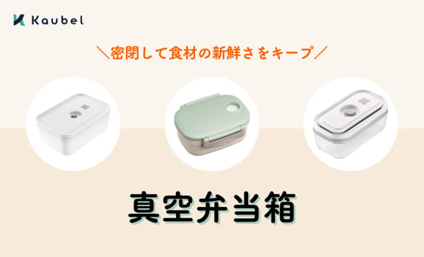 【食中毒対策】真空弁当箱のおすすめランキング5選！メリットや使い方も解説