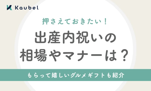 出産内祝いの相場やマナーは？もらって嬉しいグルメギフトも紹介