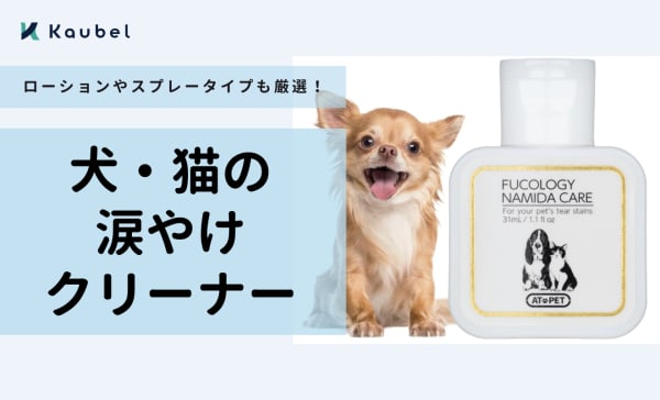 犬・猫の涙やけクリーナーおすすめランキング10選！ローションやスプレータイプも厳選！