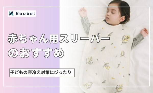 赤ちゃん用スリーパーのおすすめ人気ランキング12選！子どもの寝冷え対策にぴったり