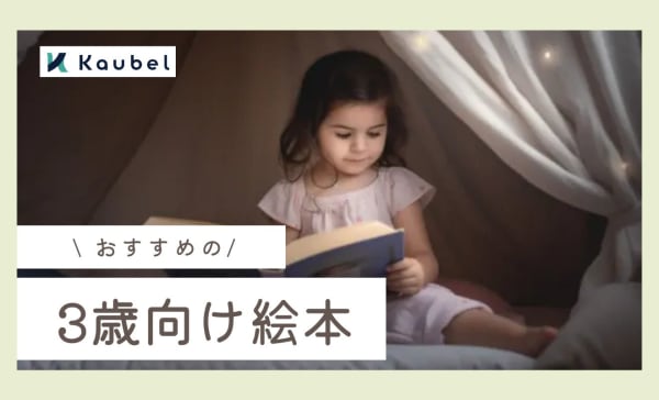3歳におすすめな絵本ランキング20選！考え方や人の気持ちを学べる本を厳選！