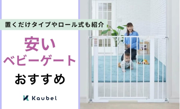 安いベビーゲートのおすすめ人気商品18選！置くだけタイプやロール式も紹介
