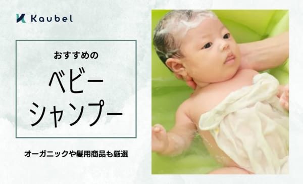 ベビーシャンプーのおすすめ人気ランキング11選！オーガニックや髪用商品も紹介