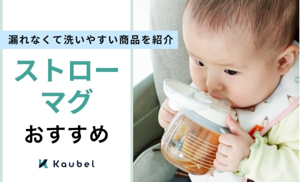 ストローマグのおすすめ人気ランキング12選！漏れなくて洗いやすい商品を紹介