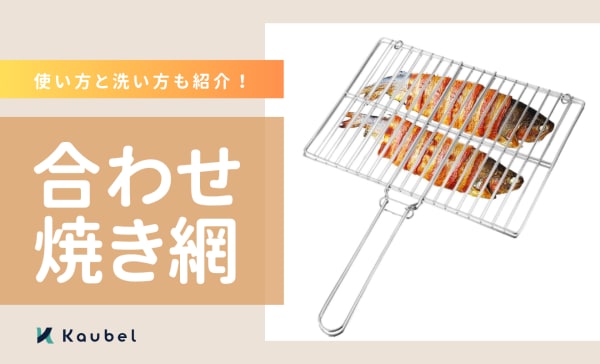 合わせ焼き網のおすすめ人気ランキング8選！使い方と洗い方も紹介