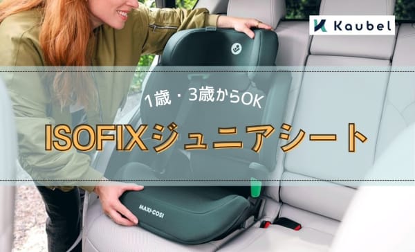 【1歳・3歳から】ISOFIXジュニアシートのおすすめランキング6選！シートベルト式とどっちが良い？