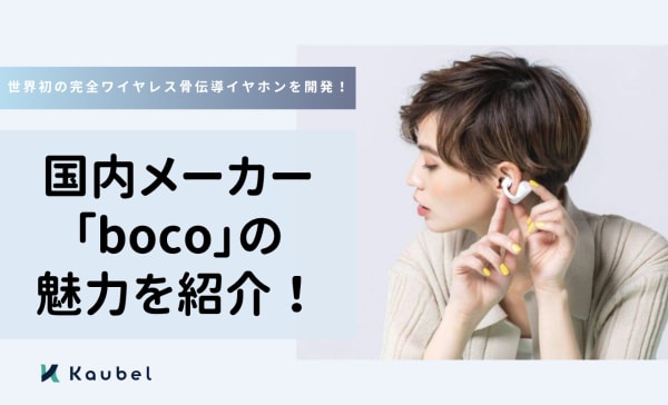 世界初の完全ワイヤレス骨伝導イヤホンを開発！国内メーカー「boco」の魅力を紹介