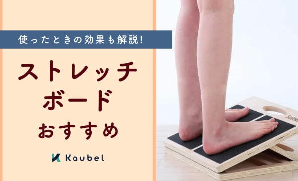【2025年版】ストレッチボードのおすすめ人気ランキング12選！使ったときの効果も解説