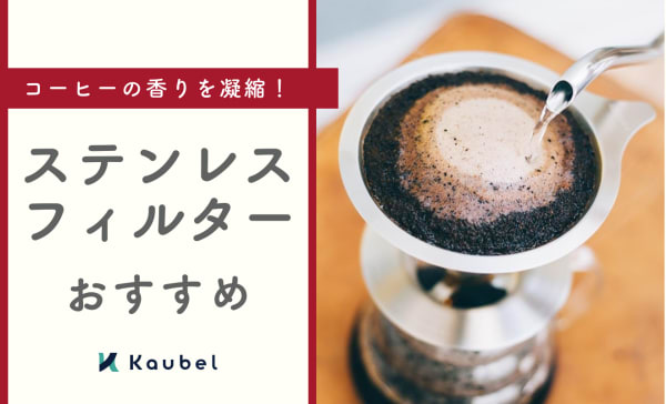 ステンレスフィルターのおすすめ4選！デメリットや上手く使うコツも紹介