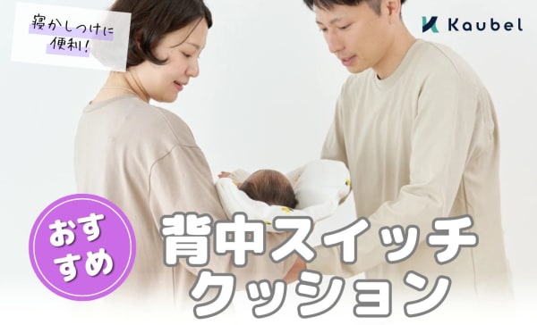 背中スイッチクッションおすすめ人気ランキング10選！抱っこ布団は寝かしつけに便利