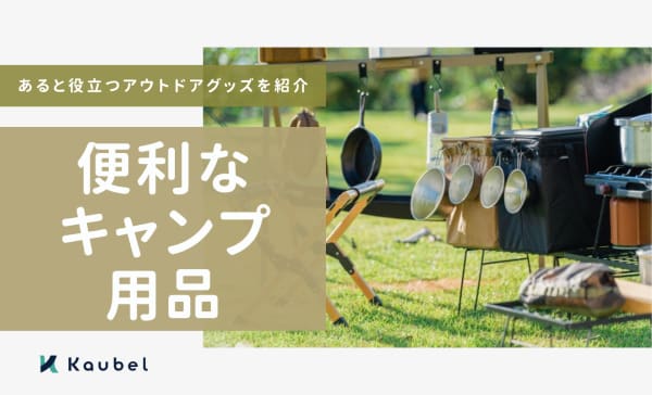 便利なキャンプ用品のおすすめ40選！あると役立つアウトドアグッズを紹介