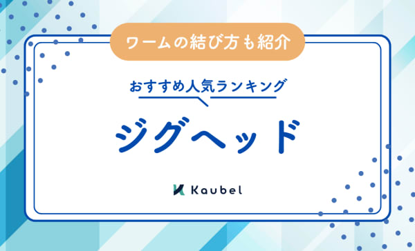 ジグヘッドのおすすめ人気ランキング20選！ワームの結び方も紹介
