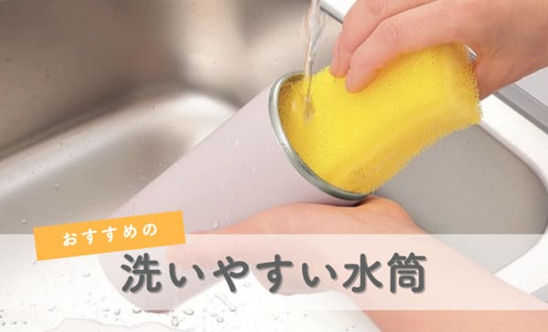 【パッキンなし】洗いやすい水筒のおすすめランキング8選！子供用や1リットル水筒も