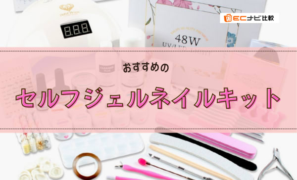 セルフジェルネイルキット