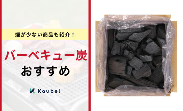 バーベキュー炭のおすすめ人気ランキング20選！煙が少ない商品も紹介