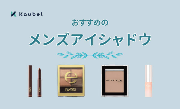 【塗り方解説】メンズアイシャドウのおすすめ人気ランキング10選！バレにくいアイテムも紹介