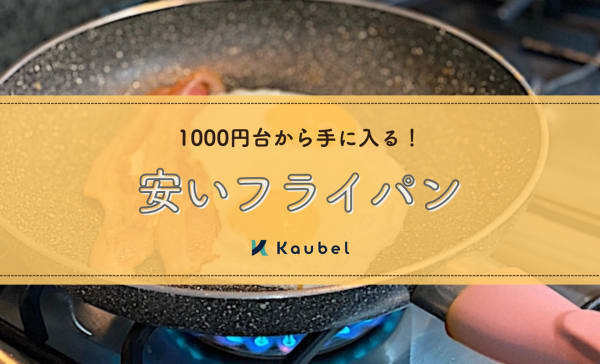 安いフライパンのおすすめランキング10選！1000円台のコスパ最強品も紹介