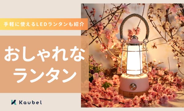 おしゃれなランタンのおすすめ人気ランキング16選！キャンプ用の明るい商品を紹介