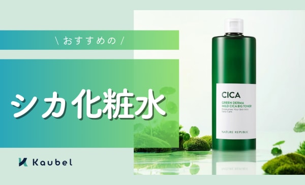 【専門家監修】シカ化粧水のおすすめ人気ランキング11選！毎日使いやすい大容量タイプも