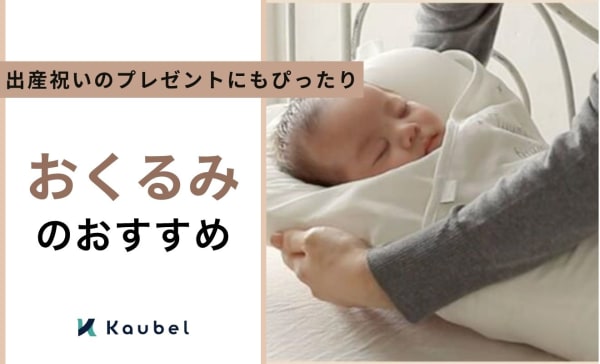 おくるみの人気ブランドのおすすめ商品9選！出産祝いのプレゼントにもぴったり