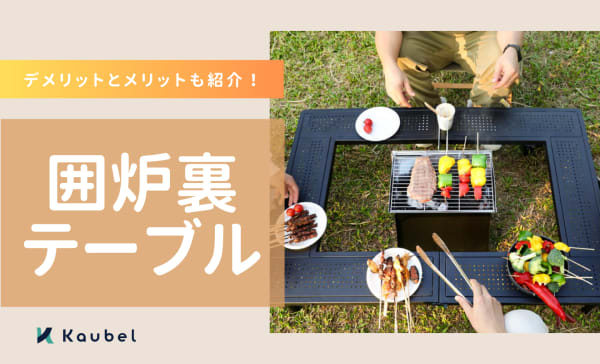 囲炉裏テーブルのおすすめ人気ランキング12選！デメリットとメリットも紹介