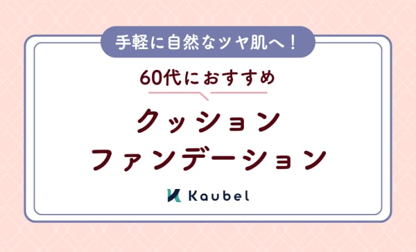 60代におすすめのクッションファンデーション人気ランキング12選！手軽に自然なツヤ肌へ