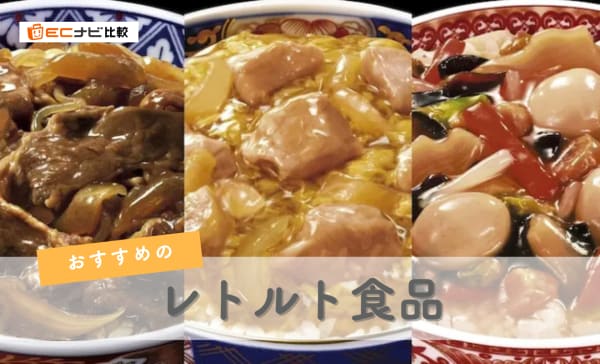 レトルト食品のおすすめ人気ランキング17選！電子レンジ対応・常温で食べられる商品も