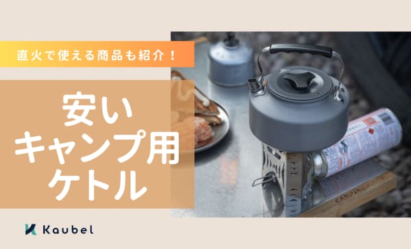 安いキャンプ用ケトルのおすすめランキング16選！直火で使える商品も紹介