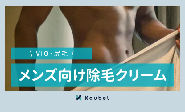 【VIO・尻毛】メンズ向け除毛クリームのおすすめ7選！デリケートゾーンのムダ毛ケアを手軽に