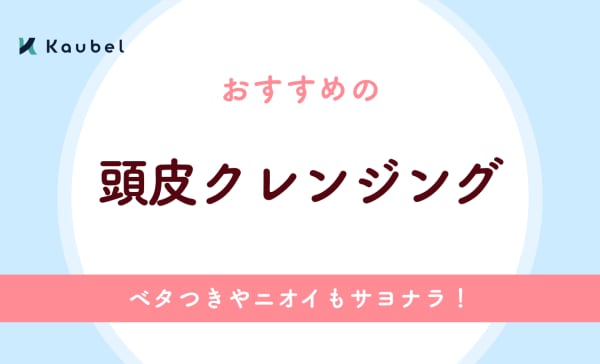 頭皮クレンジングのおすすめ人気ランキング13選！ベタつきやニオイもサヨナラ