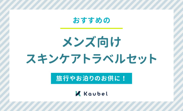 【旅行やお泊りに】メンズ向けスキンケアトラベルセットのおすすめ人気ランキング10選！