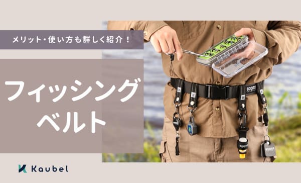フィッシングベルトのおすすめ人気ランキング12選！