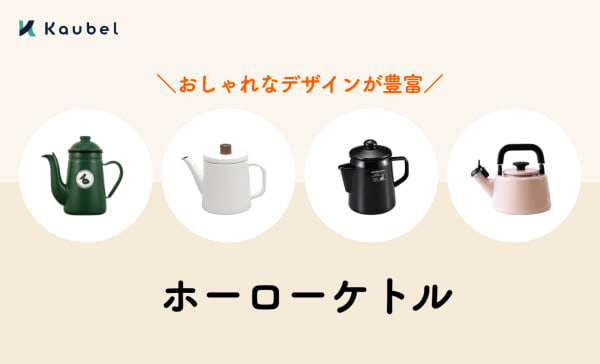ホーローケトルのおすすめ人気ランキング10選！直火やIH対応もピックアップ