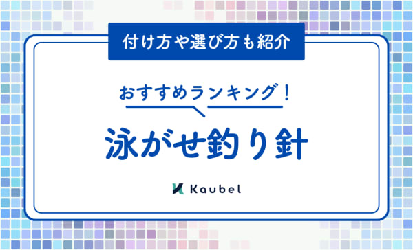 泳がせ釣り針のおすすめ人気ランキング8選！